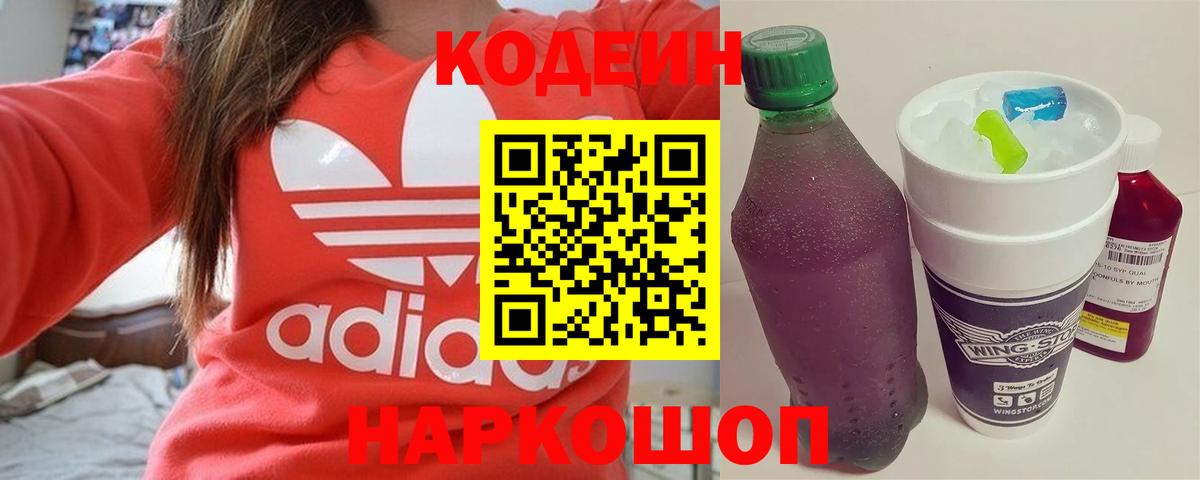 Каменка  Codein Purple Drank  Вход с VPN  Кодеин напиток Lean (лин) 
